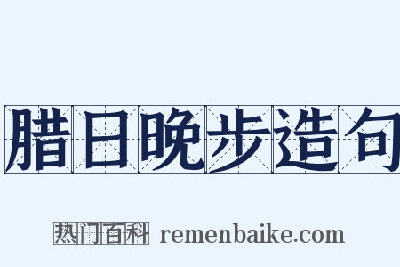 腊日晚步造句是什么意思的图片
